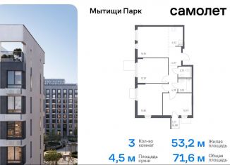 Продам трехкомнатную квартиру, 71.6 м2, Мытищи, ЖК Мытищи Парк, жилой комплекс Мытищи Парк, к5