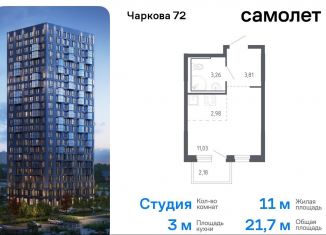 Продается квартира студия, 21.7 м2, Тюмень, жилой комплекс Чаркова 72, 1.3