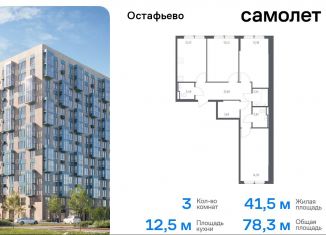 Продаю 3-ком. квартиру, 78.3 м2, село Остафьево, жилой комплекс Остафьево, к21