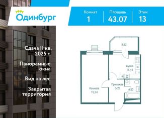 Продаю 1-комнатную квартиру, 43.1 м2, Одинцово