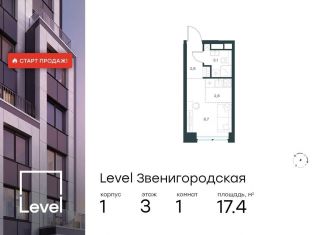 Продам квартиру студию, 17.4 м2, Москва, станция Хорошёво, жилой комплекс Левел Звенигородская, к1