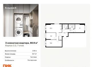 Продажа 3-ком. квартиры, 80.9 м2, Москва, жилой комплекс Кольская 8, 2.2, метро Ботанический сад