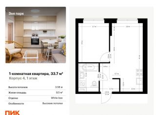 Продажа 1-ком. квартиры, 33.7 м2, Благовещенск, жилой комплекс Зея Парк, 1