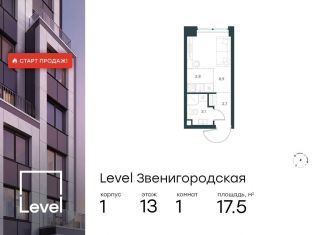 Продам квартиру студию, 17.5 м2, Москва, станция Хорошёво, жилой комплекс Левел Звенигородская, к1