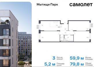 Продам 3-ком. квартиру, 79.8 м2, Московская область, жилой комплекс Мытищи Парк, к4.2