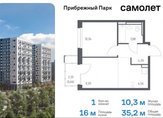 Продается 1-ком. квартира, 35.2 м2, Московская область, жилой комплекс Прибрежный Парк, 10.2