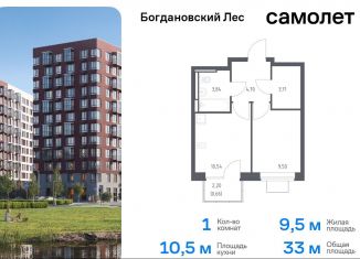 Продам однокомнатную квартиру, 33 м2, Московская область, жилой комплекс Богдановский Лес, 7.3