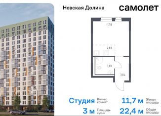 Продается квартира студия, 22.4 м2, деревня Новосаратовка, Невская Долина, 1.3