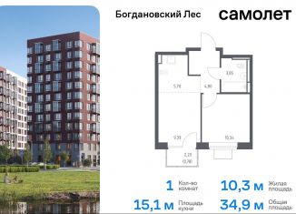 Однокомнатная квартира на продажу, 34.9 м2, Московская область, жилой комплекс Богдановский Лес, 10.2