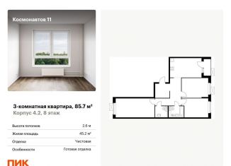 Продажа трехкомнатной квартиры, 85.7 м2, Екатеринбург, жилой комплекс Космонавтов 11, 4.2, Железнодорожный район