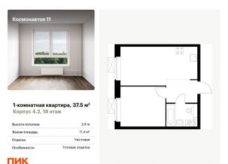 1-ком. квартира на продажу, 37.5 м2, Екатеринбург, жилой комплекс Космонавтов 11, 4.2, метро Динамо