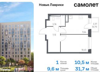 1-комнатная квартира на продажу, 31.7 м2, Ленинградская область, жилой комплекс Новые Лаврики, 1.1