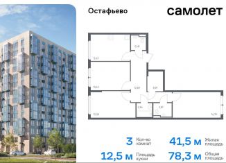 Продажа 3-ком. квартиры, 78.3 м2, Москва, жилой комплекс Остафьево, к22