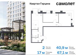 Продажа 2-ком. квартиры, 67.1 м2, Москва, жилой комплекс Квартал Герцена, к1, район Бирюлёво Восточное