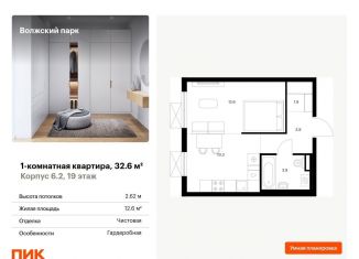 1-ком. квартира на продажу, 32.6 м2, Москва, ЖК Волжский Парк, жилой комплекс Волжский Парк, 6.1