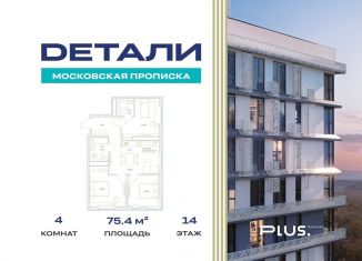 Продам 4-комнатную квартиру, 75.4 м2, Москва