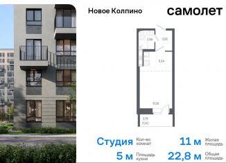 Квартира на продажу студия, 22.8 м2, Колпино, жилой комплекс Новое Колпино, к38