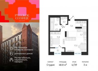 Квартира на продажу студия, 48.8 м2, Новосибирск, жилой комплекс Русское солнце, 2