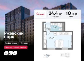 Продажа квартиры студии, 24.4 м2, Ленинградская область