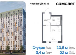 Продажа квартиры студии, 22 м2, деревня Новосаратовка, Невская Долина, 1.3