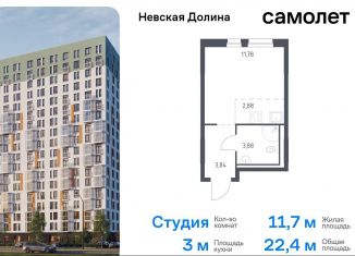 Продажа квартиры студии, 22.4 м2, деревня Новосаратовка, Невская Долина, 1.3