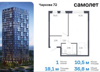 Продам 1-ком. квартиру, 36.8 м2, Тюмень, Ленинский округ, жилой комплекс Чаркова 72, 1.3