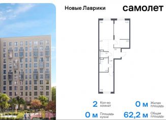 Продается двухкомнатная квартира, 62.2 м2, Ленинградская область