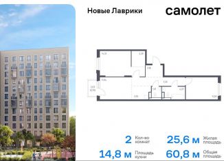 Продажа двухкомнатной квартиры, 60.8 м2, Ленинградская область