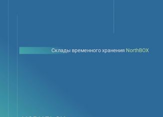 Сдам склад, 760 м2, Норильск, Вальковское шоссе, 2