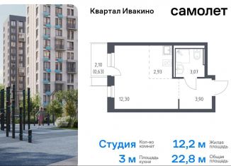 Продается квартира студия, 22.8 м2, Химки, жилой комплекс Квартал Ивакино, к2