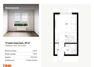 Продам квартиру студию, 20 м2, Мытищи, ЖК Ярославский