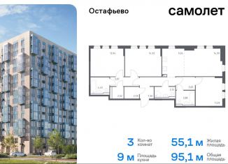 Продам трехкомнатную квартиру, 95.1 м2, Москва, жилой комплекс Остафьево, к19