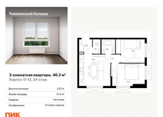 Продаю 2-ком. квартиру, 46.3 м2, Котельники, жилой комплекс Томилинский Бульвар, 9-10-15