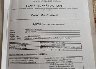 Продажа гаража, 30 м2, станица Брюховецкая