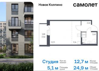 Продам квартиру студию, 24.9 м2, Колпино, жилой комплекс Новое Колпино, к39