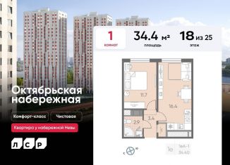 1-комнатная квартира на продажу, 34.4 м2, Санкт-Петербург, ЖК Октябрьская набережная