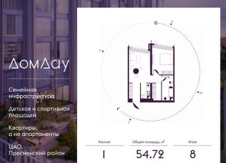 Однокомнатная квартира на продажу, 54.7 м2, Москва