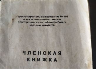 Продажа гаража, 18 м2, Челябинск, Тракторозаводский район, улица Самохина, 192