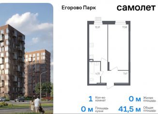 Однокомнатная квартира на продажу, 41.5 м2, посёлок Жилино-1, 2-й квартал, 1к1, ЖК Егорово Парк