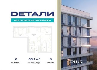 Продается двухкомнатная квартира, 65.1 м2, Москва