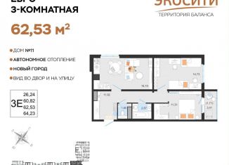 Продажа 3-комнатной квартиры, 62.5 м2, Ульяновск, жилой комплекс ЭкоСити, 11