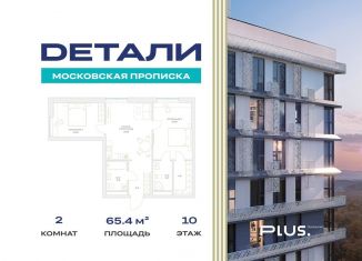 Продам 2-комнатную квартиру, 65.4 м2, Москва