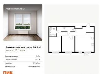 2-комнатная квартира на продажу, 68.8 м2, Новороссийск, улица Мурата Ахеджака, 5к1, ЖК Черноморский-2