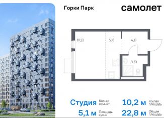 Продам квартиру студию, 22.8 м2, Московская область, жилой комплекс Горки Парк, 8.2