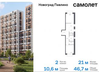 Продаю двухкомнатную квартиру, 46.7 м2, Московская область, жилой квартал Новоград Павлино, к7