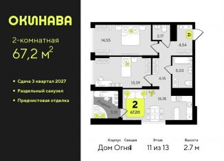 Продажа 2-ком. квартиры, 67.2 м2, Тюмень