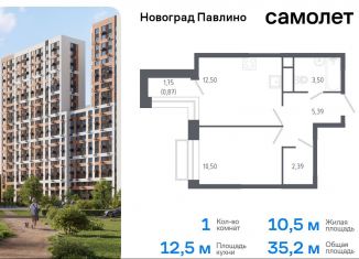 Продается 1-ком. квартира, 35.2 м2, Московская область, жилой квартал Новоград Павлино, к6