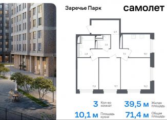 Продам трехкомнатную квартиру, 71.4 м2, рабочий посёлок Заречье, жилой комплекс Заречье Парк, к3.1