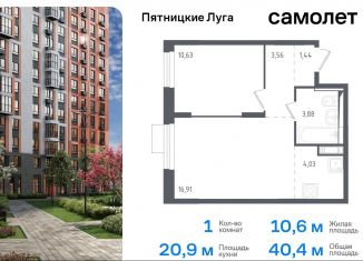 Однокомнатная квартира на продажу, 40.4 м2, Московская область, жилой комплекс Пятницкие Луга, к1/1