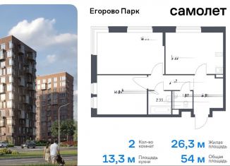 Продажа 2-ком. квартиры, 54 м2, посёлок Жилино-1, жилой комплекс Егорово Парк, к3.1, ЖК Егорово Парк